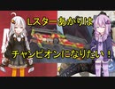 【APEX】Lスターあかりはチャンピオンになりたい！【VOICEROID実況】