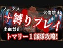 【LibraryOfRuina】トマリー戦を【縛り】【1部隊】【ノーデス】でクリアしよう！【あいのおかわり】
