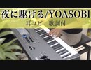 耳コピ【夜に駆ける/YOASOBI】ピアノ 歌詞付 4K高画質　ステイホームで弾いてみた！