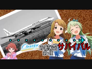 【im@s架空戦記】Cleaskyの航空サバイバル第1便？【AirTcoonOnline3】