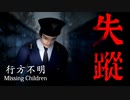 このホラゲで一番ホラーなのは…この警察官かもしれない【行方不明 Missing Children】#１