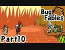 【ペーパーな虫のRPG】▼Bug Fables▼を楽しく実況【Part10】