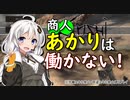 【kenshi】交易商あかりkenshi生活 23【VOICEROID実況】