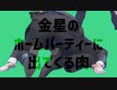 金星のホームパーティーに出てくるダンス