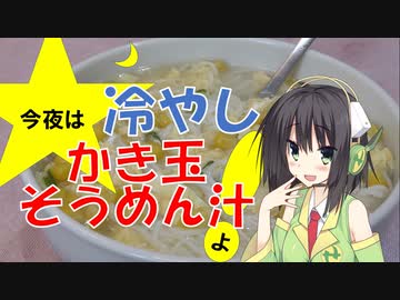 今夜は 冷やしかき玉そうめん汁よ！56飯目