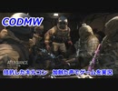 拮抗したキルコン　Call of Duty Modern Warfare ♯96　加齢た声でゲームを実況