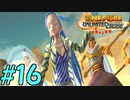 【実況】麦わら海賊団の奇妙な冒険【アンリミテッドクルーズep2】#16