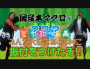 【国産本マグロ】みんな大好きあのCMに振付をつけたぞ!!【オリジナル振付】