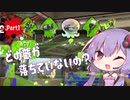 【Splatoon2】結月ゆかりはガチマで解説する Part1 どの敵が落ちていないの？【VOICEROID実況】