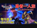 [DQ11S]勇者一人旅の配信切り抜き part11 [縛り：楽な戦いは経験値なし]