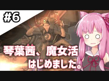 【BAYONETTA】琴葉茜、魔女活はじめました。#6【琴葉姉妹実況】