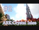 【ARK Crystal Isles】赤オベリスク周辺を探索しよう！【Part2】【実況】