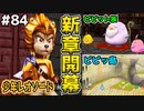 【DQMJ2P実況 #84】【新章開幕】辿り着いたのはピピット族の待つピピッ島！ドラクエジョーカー2プロフェッショナルを初見実況プレイ！