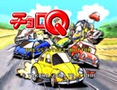 【実況】淡々とチョロQ（無印） Part1
