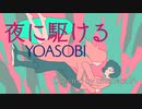 【ボカロカバー】夜に駆ける / YOASOBI【IA】