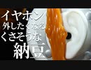 【ASMR】臭そうな納豆がゾワゾワさせてイヤホンを外させるそうです【音フェチ】