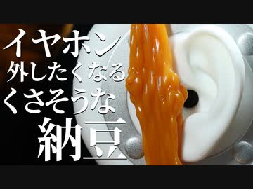 【ASMR】臭そうな納豆がゾワゾワさせてイヤホンを外させるそうです【音フェチ】