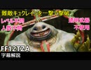 [FF12 TZA] 難敵キュクレインを一撃で撃破 [字幕解説]