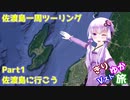 [きりゆか車載]　きりゆかVスト旅　佐渡島一周ツーリング　Part1　佐渡島に行こう