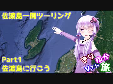 [きりゆか車載]　きりゆかVスト旅　佐渡島一周ツーリング　Part1　佐渡島に行こう