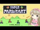 【SFC】スーパーマリオカートで癒される【女性実況】