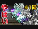にゃんこ塔41階登場！暴走ムートに反逆のヴァルキリー！大狂乱ライオン！とにかくえげつない！【にゃんこ大戦争】