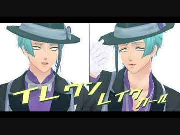 【MMDツイステ】リーチ兄弟のイ.レ.ヴ.ン.レ.イ.ヴ.ガ.ー.ル