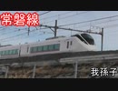土手を疾走する常磐線の電車たち
