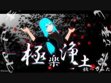 【 #vtuber 】極楽浄土【  歌ってみた / MMD 】
