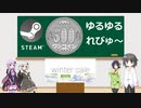 Steamワンコイン ゆるゆるれびゅ～ 第13回「Summer Sale」