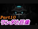 #10　【ストーリー】　SpEによる　「ワンダと巨像」