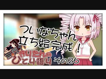 無気力きりたんのひとり語り　その26【VOICEROID雑談】