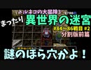 【トルネコの大冒険3】 まったり異世界の迷宮を初攻略挑戦 84～86戦目 #2-1
