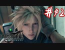 櫻井クラウドを待ち望んだ女がFF7Rを実況  Part42