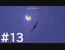 【AER】空を羽ばたくひよこの話13【Steam版】