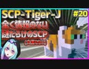 【マインクラフト】怖がりなんて関係ない！SCP観察・収容日記#20【SCPMOD】#SCP #SCPMOD