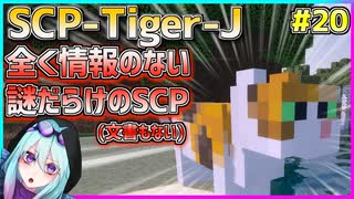 【マインクラフト】怖がりなんて関係ない！SCP観察・収容日記#20【SCPMOD】#SCP #SCPMOD