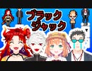 ド葛本社、ブラックジャックで奇跡を起こす(約１名除く)【手描きにじさんじ】