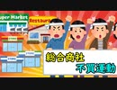 総合商社不買運動