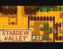 つくってワクワク！【STARDEWVALLEY 実況プレイ】part22