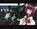 きりたん、奔る。