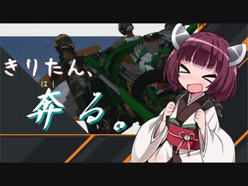 きりたん、奔る。