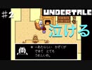 誰も死なせないRPG「UNDERTALE/アンダーテール」を実況プレイPart2