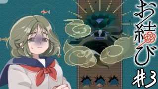 【実況】神様の様子が何かおかしい…？【お結び】part3