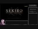 【隻狼 SEKIRO】トロコンRTA(バグなし) IGT 04：55：33 part01【VOICEROID実況】