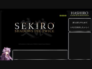 【隻狼 SEKIRO】トロコンRTA(バグなし) IGT 04：55：33 part01【VOICEROID実況】