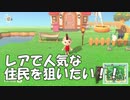 離島ガチャで人気住民を狙ったらもっと凄い奴に会えた。【あつまれどうぶつの森】