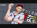 ゆっくりのストリートファイターな日常 #６３【ゆっくり実況】