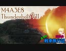 【WoT】エマの戦車旅行記58日目 ~M4A3E8 Thunderbolt VII~【ゆっくり実況】