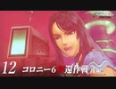 【#12】もう一度モナドを振るう実況-コロニー6奪還作戦・後編-【ゼノブレイドDE】